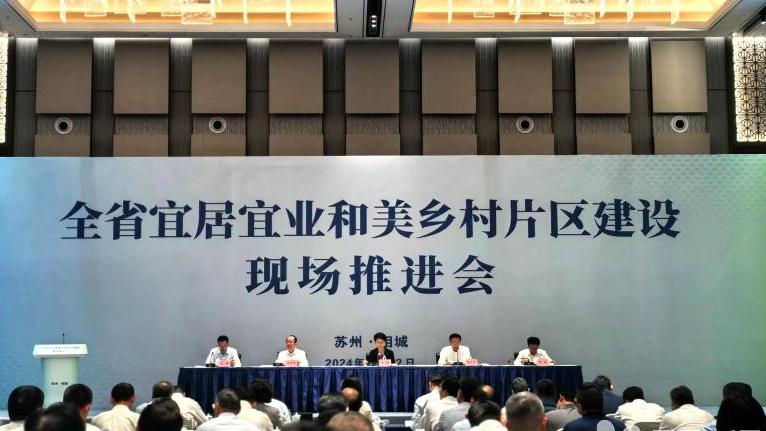 全省宜居宜業和美鄉村片區建設現場推進會在蘇州召開